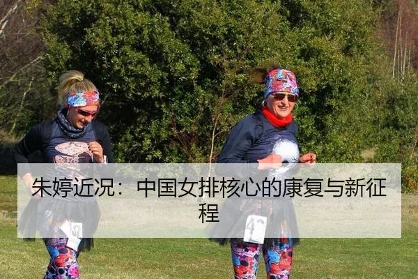 zhu-ting-jin-kuang-zhong-guo-nv-pai-he-xin-de-kang-fu-yu-xin-zheng-cheng-2-519.jpg