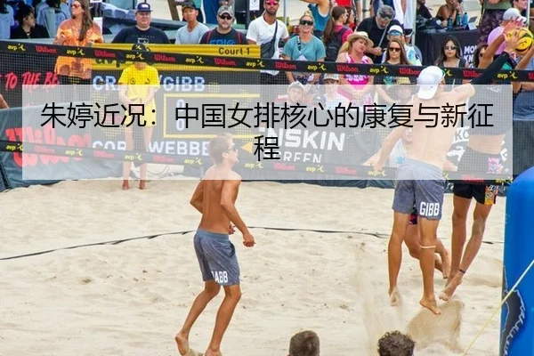 朱婷近况：中国女排核心的康复与新征程